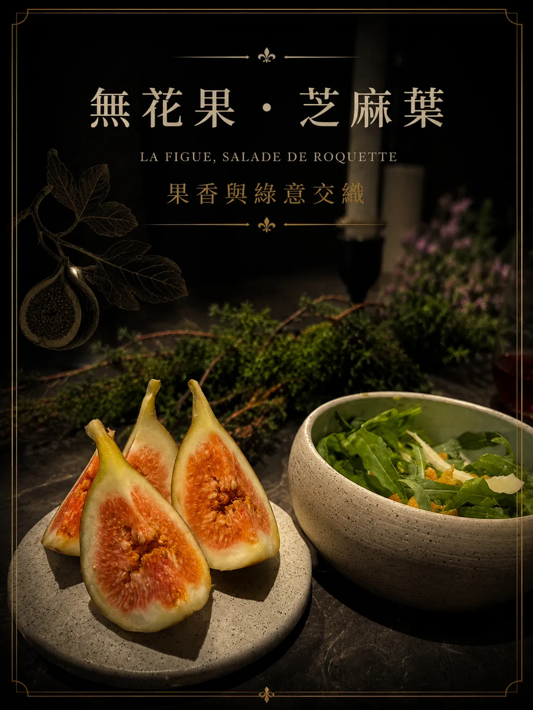 無花果芝麻葉沙拉 La Figue, salade de roquette