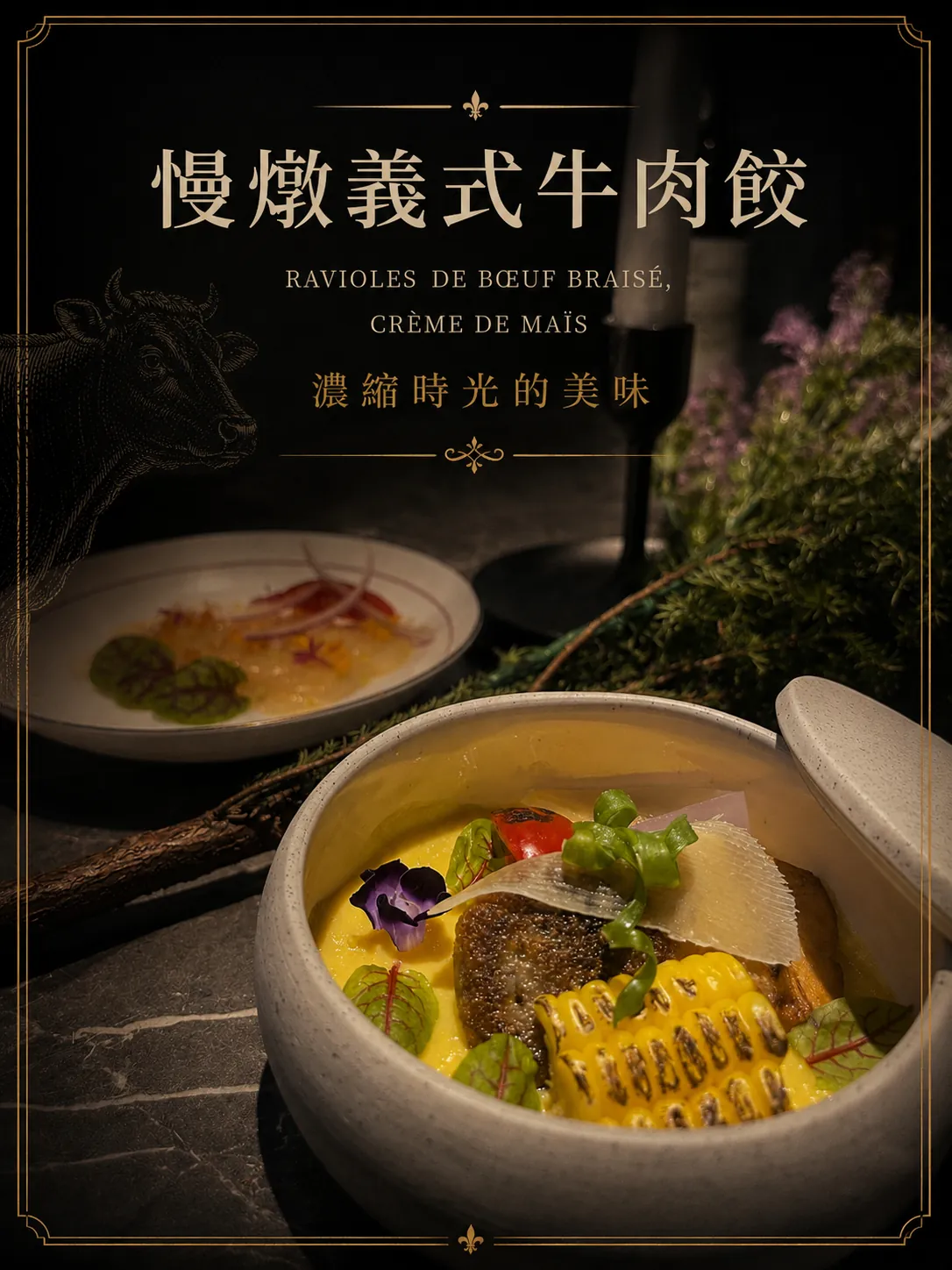 慢燉義式牛肉餃 Ravioles de bœuf braisé