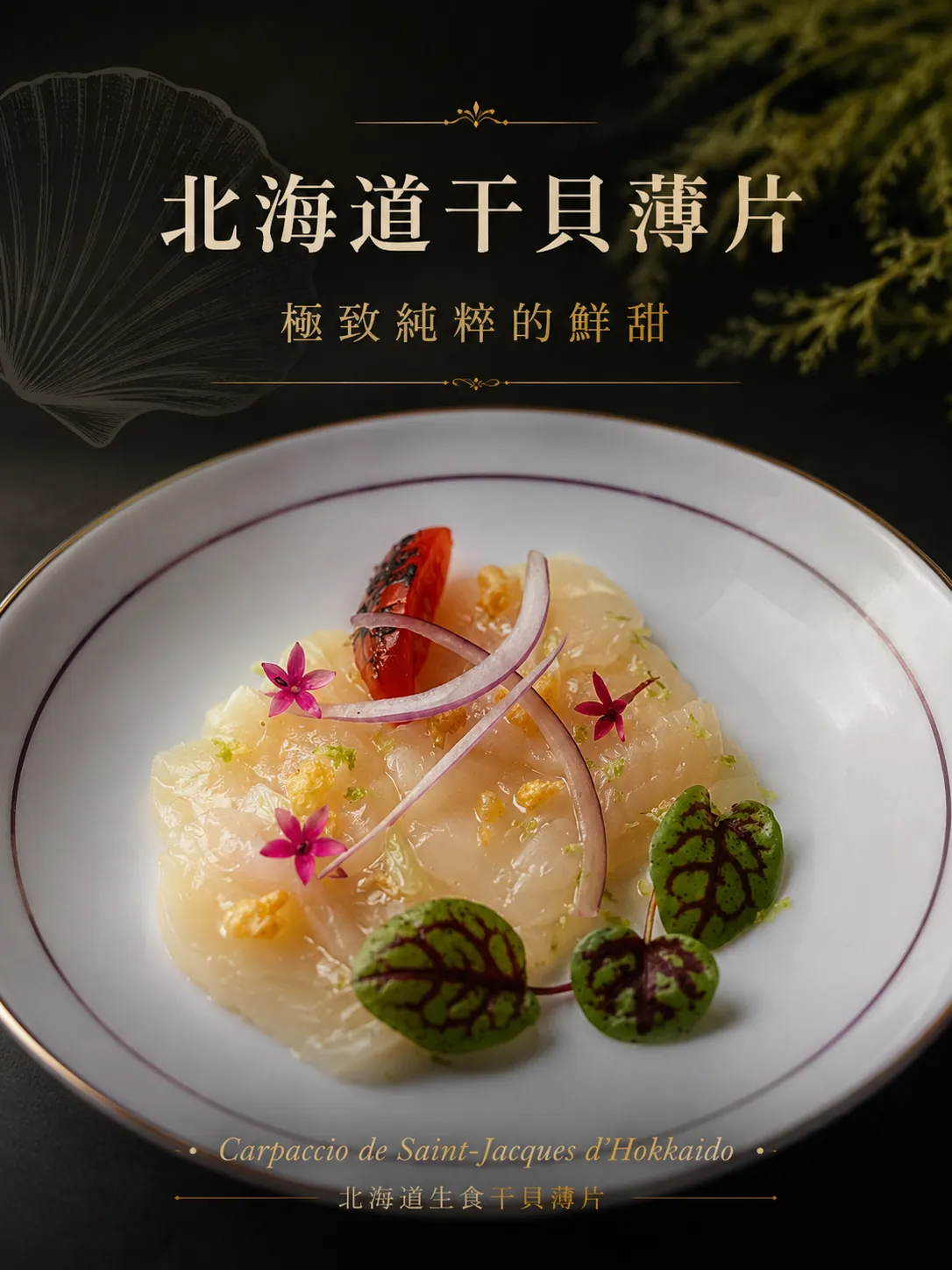 北海道干貝薄片 Carpaccio de Saint-Jacques d'Hokkaïdo