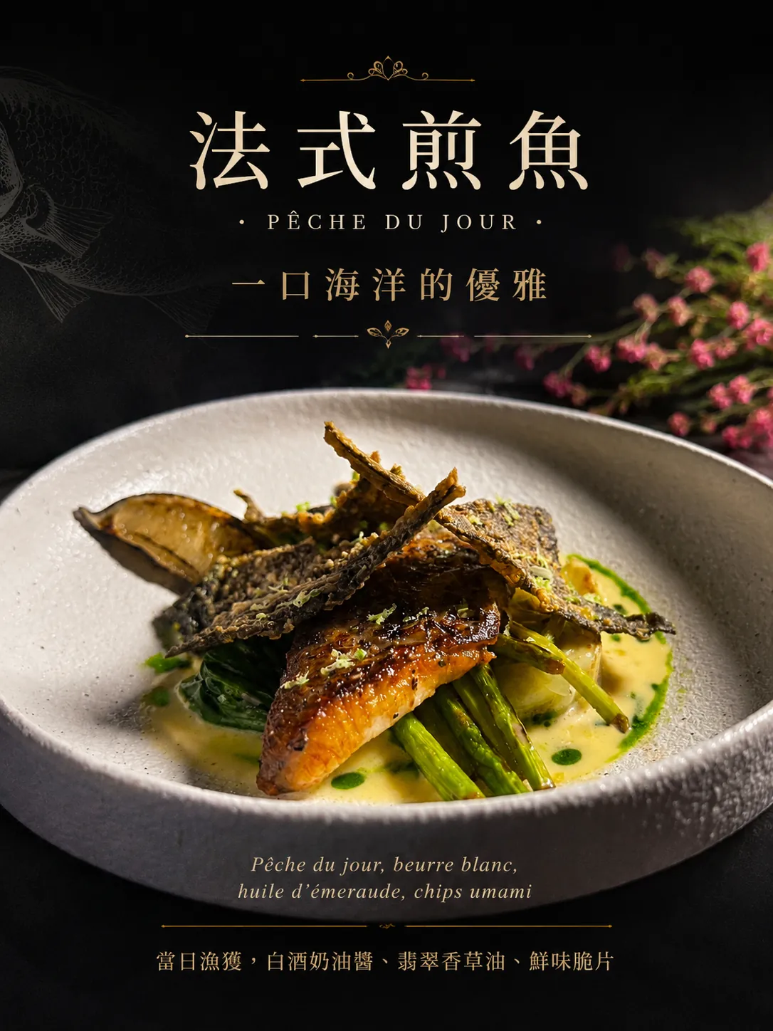 法式香煎當日鮮魚 Pêche du jour