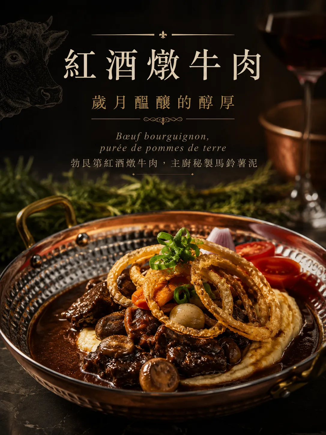 勃艮第紅酒燉牛肉 Bœuf Bourguignon